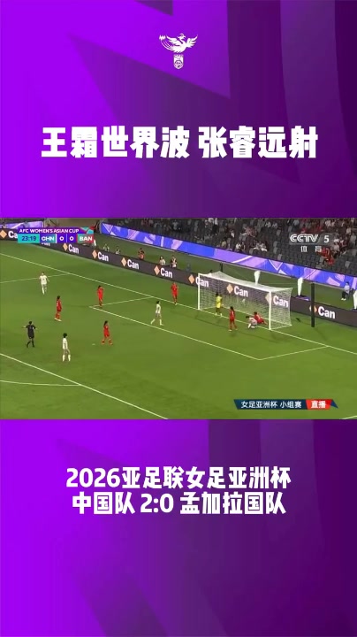 世界杯客户端升级说明-首战告捷!女足亚洲杯小组赛第一轮,中国队2比0战胜孟加拉国队